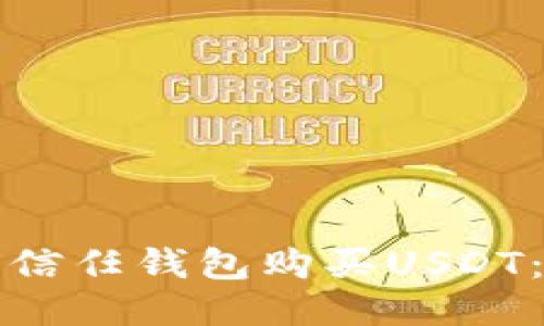 如何使用信任钱包购买USDT：详细指南