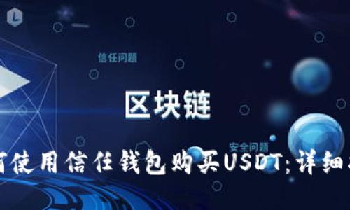 如何使用信任钱包购买USDT：详细指南