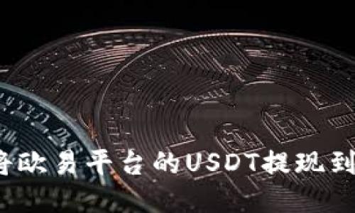 如何将欧易平台的USDT提现到钱包？