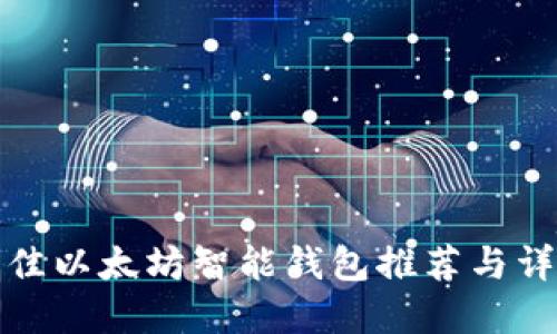 最佳以太坊智能钱包推荐与详解