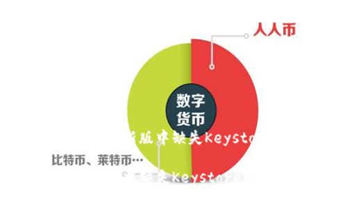 关于Tokenim 2.0新版中缺失Keystore的详细分析

Tokenim 2.0版本中缺失Keystore的原因及影响