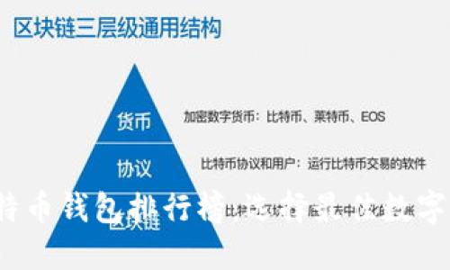 2023年世界比特币钱包排行榜：选择最佳数字货币钱包的指南