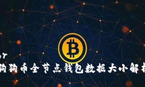 br
狗狗币全节点钱包数据大小解析