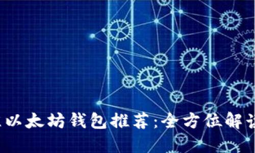 2023年最佳以太坊钱包推荐：全方位解读及使用指南