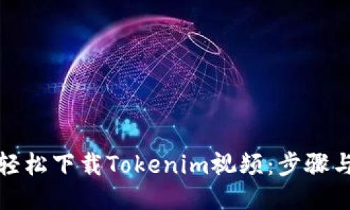 如何轻松下载Tokenim视频：步骤与技巧