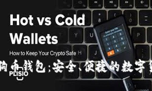 Token.im狗狗币钱包：安全、便捷的数字货币管理工具