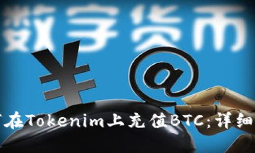 如何在Tokenim上充值BTC：详细指南