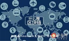 如何在Tokenim上充值BTC：详