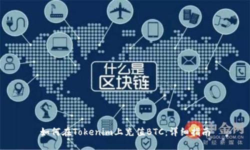 如何在Tokenim上充值BTC：详细指南