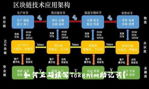 如何正确填写Tokenim助记词？