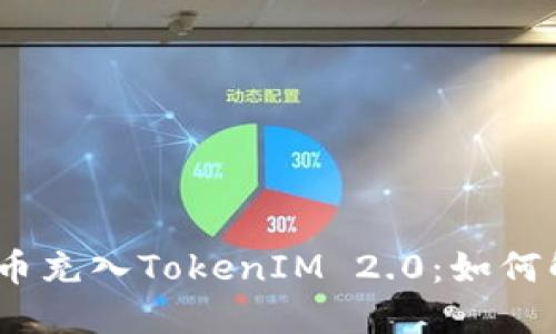 : 误把比特币充入TokenIM 2.0：如何解决和避免？