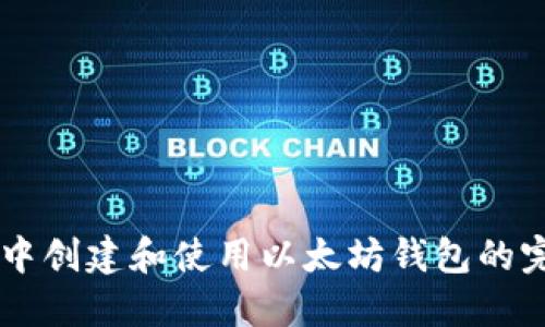 在Java中创建和使用以太坊钱包的完整指南