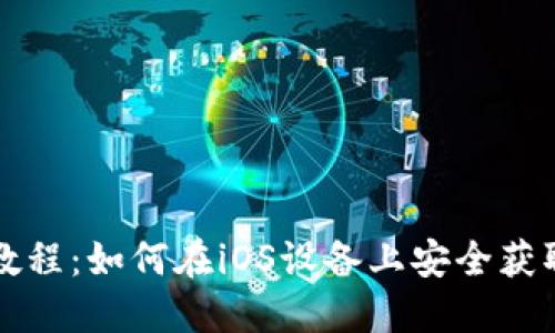 Tokenim下载教程：如何在iOS设备上安全获取Tokenim应用