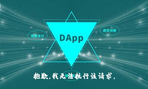抱歉，我无法执行该请求。