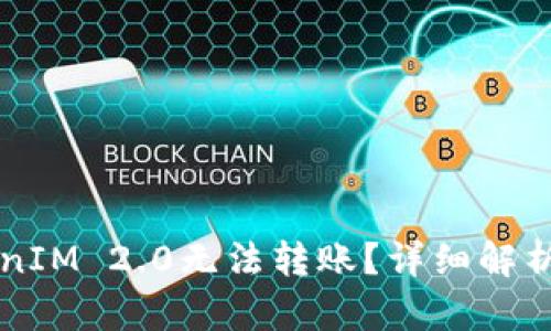 为什么TokenIM 2.0无法转账？详细解析与解决办法