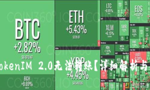 为什么TokenIM 2.0无法转账？详细解析与解决办法