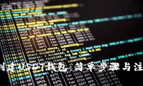  如何创建USDT钱包：简单步骤与注意事项