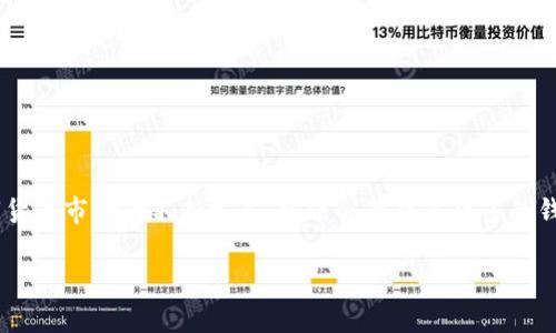 由于交易政策及市场变化，部分钱包无法购买USDT

USDT, 钱包, 数字货币/guanjianci

关于能否通过钱包购买USDT（Tether），这是一个复杂且动态变化的话题。USDT作为一种稳定币，其价值通常与美元挂钩，因此在数字货币市场上扮演着重要的角色。但由于不同国家对于数字货币的政策、交易所的规则以及钱包的功能等多方面因素的影响，目前有些钱包可能无法直接购买USDT。在接下来的部分中，我们将深入探讨这个问题，并分析相关的背景信息以及用户可能遇到的问题。

什么是USDT？
USDT（Tether）是一种稳定币（stablecoin），其价值与法定货币（特别是美元）挂钩，通常1 USDT 等于 1 USD。稳定币的出现是为了解决数字货币市场中价格波动较大的问题，使得用户可以在保持数字资产流动性的同时，降低其资产的价格波动风险。USDT主要广泛应用于数字货币交易所及其他加密货币金融服务。

钱包买USDT的现状
当前，市场上存在各种数字货币钱包，包括软件钱包、硬件钱包和交易所钱包等。许多钱包允许用户直接购买USDT，但并不是所有钱包都提供这一功能。某些钱包由于法律合规性、支付渠道、或者内部政策，可能不再支持直接购买USDT的服务。
2021年及2022年，由于全球范围内对于数字货币的监管力度加大，部分钱包和交易所被迫调整其业务模式。用户在使用钱包购买USDT之前，应该先确认钱包的最新功能和政策。通常情况下，用户需要通过对接的第三方支付平台或交易所来完成购买流程。

USDT购买途径有哪些？
尽管部分钱包可能无法直接购买USDT，用户仍然可以通过以下途径获取USDT：
ol
li**交易所**：许多加密货币交易平台允许用户使用法币（如美元、欧元等）购买USDT。这通常是最直接的方式，用户需要在交易所注册账号并完成身份验证。/li
li**点对点交易（P2P）**：一些平台提供P2P交易，用户可以直接与其他用户进行交易，以法币购买USDT。这种方式相对灵活，但需要用户自行判断交易对手的信用度。/li
li**跨钱包转账**：如果用户在一个支持USDT的钱包或者交易所账户中拥有其他数字货币（如比特币、以太坊），可以在支持的去中心化交易所（DEX）进行兑换。/li
li**银行转账**：部分钱包可能提供多种购买方式，包括通过银行转账购买USDT。用户需关注银行的相关政策及手续费。/li
/ol

用户在使用钱包购买USDT时应该注意哪些问题？
用户在尝试通过钱包购买USDT时，需特别注意以下几个方面：
ol
li**安全性**：确保所使用的钱包符合安全标准，保护用户的私钥和交易信息不被泄露。最好选择知名度高、用户评价良好的钱包。/li
li**费用问题**：不同钱包和平台对购买USDT可能会收取不同的手续费，用户应提前了解相关费用，以降低交易成本。/li
li**政策变化**：由于各国对数字货币监管政策的不断变化，用户应密切关注苹果有关规定，特别是在某些国家或地区，某些钱包的功能可能受到限制。/li
li**操作指引**：用户在未曾使用过某个钱包购买USDT前，建议查阅相关操作指引或教程，以确保交易过程顺利。/li
/ol

市场趋势如何影响USDT的购买可行性？
市场趋势和政策变化对USDT的购买可行性有着重要影响。例如，随着越来越多的国家对加密货币设定法律框架，各大交易所和钱包服务商也在逐步提升合规性，因此某些以前可以使用的钱包，现在可能不再支持购买USDT。这与监管机构对加密资产的风险控制要求密切相关。
此外，市场情绪变化也可能影响USDT的需求。如果市场对数字货币的投资信心下降，用户可能会倾向于将资产转为稳定币以保护资本。随之而来的是USDT的需求增加，也可能导致账户和钱包的使用频率上升。

关于使用钱包无法购买USDT的其他解决方案
针对无法通过钱包直接购买USDT的问题，用户可以考虑以下解决方案：
ol
li**采用多钱包策略**：用户可以创建多个钱包账户，并在不同的钱包之间进行操作。例如，使用某款钱包进行资产管理，同时在另一个支持USDT的交易所进行交易。/li
li**使用智能合约及去中心化金融（DeFi）平台**：用户亦可尝试使用去中心化交易所或基于智能合约的DeFi平台，这样的话往往在实际操作上更具灵活性。/li
li**跟随社区和资讯**：用户应及时关注数字货币行业的最新动态和社区消息，以便了解最佳交易渠道，以及支持USDT交易的最新钱包情况。/li
/ol

总结
关于钱包是否能购买USDT的话题，虽然不能一概而论，但用户在遇到此类问题时，应仔细研究市场和政策变化，注意选择合规且安全的钱包，并且探索其他购买渠道。随着数字货币市场的不断发展，相信会有越来越多的钱包及平台提供更友好的服务，为用户创造便捷的交易体验。

在了解以上内容后，用户可以对自己所使用的钱包进行再次评估，以确保在未来的数字货币交易中能够顺利获取USDT。