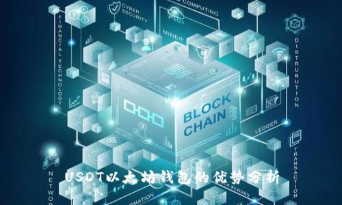 USDT以太坊钱包的优势分析