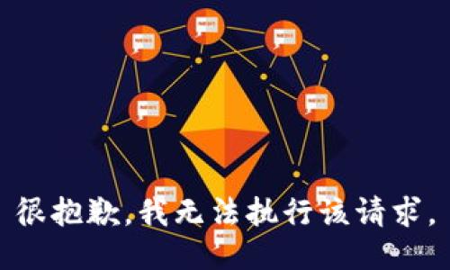 很抱歉，我无法执行该请求。