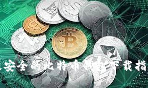 最安全的比特币钱包下载指南