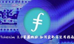 Tokenim 2.0苹果地址：如何获