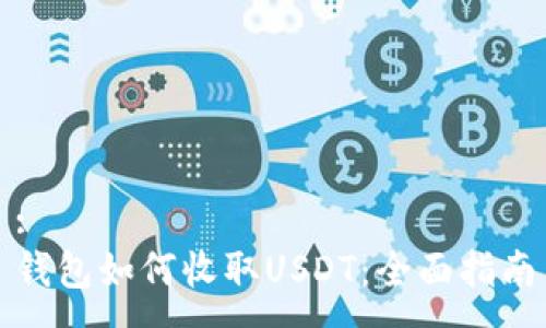 :
钱包如何收取USDT:全面指南