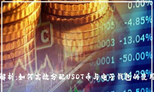 全面解析：如何高效分配USDT币与电子钱包的使用策略