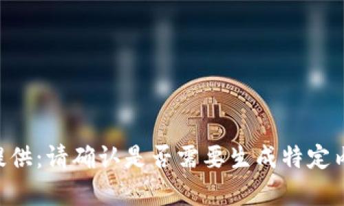 未提供：请确认是否需要生成特定内容。