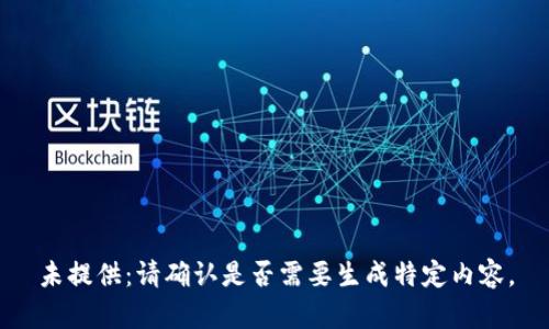未提供：请确认是否需要生成特定内容。