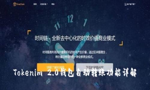 Tokenim 2.0钱包自动转账功能详解