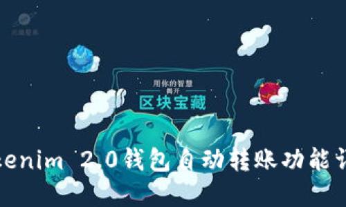 Tokenim 2.0钱包自动转账功能详解