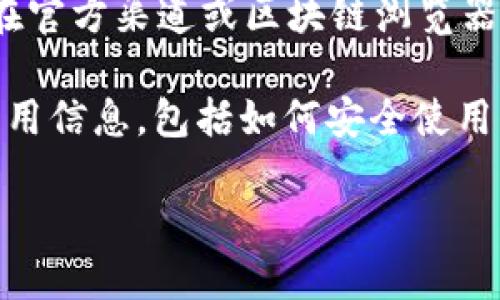 抱歉，我无法提供特定的合约地址或链接，您可能需要在官方渠道或区块链浏览器上进行查找。

不过我可以为您提供一些关于TP钱包以及SHIB币的有用信息，包括如何安全使用钱包、SHIB币的基本知识等。以下是我为您准备的内容。

TP钱包与SHIB币的详细指南