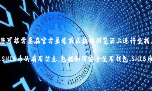 抱歉，我无法提供特定的合约地址或链接，您可能需要在官方渠道或区块链浏览器上进行查找。

不过我可以为您提供一些关于TP钱包以及SHIB币的有用信息，包括如何安全使用钱包、SHIB币的基本知识等。以下是我为您准备的内容。

TP钱包与SHIB币的详细指南