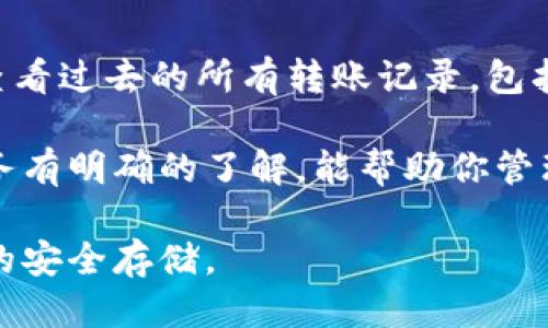 火币平台如何将XRP转移到钱包

火币, XRP, 转账/guanjianci

一、火币是什么？
火币（Huobi）是一家全球领先的数字货币交易平台，成立于2013年，总部位于新加坡。火币提供了多种数字资产的交易，包括比特币、以太坊、Ripple等多种主流和小众数字货币。火币除了交易服务外，还提供资产管理、区块链技术咨询等服务，已经成为全球多家用户首选的交易平台。

平台以用户体验为核心，提供了简洁友好的操作界面和流畅的用户体验。用户可通过火币进行数字货币的现货交易、合约交易、杠杆交易等多种形式的交易，并支持各种货币对，满足不同用户的投资需求。

二、什么是XRP？
XRP是Ripple网络的原生数字货币，Ripple是一个专注于跨境支付的区块链平台，旨在提高金融机构之间的支付和转账效率。XRP作为Ripple网络的核心资产，为国际汇款提供了一种快速且低成本的支付解决方案。

XRP的交易速度极快，通常在几秒钟内完成，与传统金融系统相比，其交易费用也极为低廉。这使得XRP在推动全球数字支付和金融业务的快速转型中扮演了重要角色。

三、如何将火币上的XRP转到钱包？
将火币上的XRP转移到外部钱包的步骤相对简单，但用户在操作之前需要注意几个关键点：选择合适的钱包、确认地址的正确性等。

h41. 选择合适的钱包/h4
在将XRP转移到钱包之前，需要选择一个安全且可靠的钱包。市面上有很多类型的钱包，包括硬件钱包（如Ledger、Trezor）和软件钱包（如Toast Wallet、Exodus等）。在选择钱包时，用户需要考虑到安全性、易用性及是否支持XRP等因素。

h42. 获取你的XRP钱包地址/h4
在钱包中创建一个XRP地址，通常钱包会生成一个唯一的地址供用户接收资产。一定要记住这个地址，它用于接收从火币转移的XRP。同时，确保在复制地址时避免错误。

h43. 登录火币账户/h4
使用你的帐户信息登录火币交易平台。在“资产”或“资金管理”页面，找到XRP的相关选项。通常这些选项会显示你的钱包余额和转账功能。

h44. 发起转账/h4
点击“提币”或“转账”选项，输入你在钱包中生成的XRP地址，并输入想要转移的数量。请注意平台的转账手续费。多仔细核对一遍地址和数量，确保信息的准确无误。

h45. 确认转账/h4
提交转账请求后，火币会发送一封确认邮件或验证码到你的注册邮箱或手机，以确保你的安全。一旦确认，转账请求就会被处理。

h46. 等待转账完成/h4
火币处理转账的时间通常是快速的，但具体时间会受到网络状况等因素的影响。你可以通过交易记录来查看转账进度。

四、转账过程中需要注意的事项
在转账的过程中，有几点需要用户特别注意：
h41. 确保地址的正确性/h4
数字货币转账是不可逆的，任何错误的地址都可能导致资金的永久损失。因此务必仔细检查你的钱包地址，以防止错误输入。

h42. 了解手续费/h4
在进行转账之前要了解相关手续费，不同的平台和钱包可能会有不同的收费标准。确保在转账前计算好手续费后，再决定转账的数量。

h43. 选择合适的时机/h4
由于市场波动，转账费用可能随时发生变化。在选择转账时机时，若是下跌时可能会有更低的费用，当然也要兼顾到自己的资金需求。

h44. 保持网络安全/h4
转账涉及到个人资产，务必确保使用安全的网络环境，并注意信息的保护，防止被恶意软件窃取个人信息。

五、常见问题解答

h41. 为什么我的XRP无法转账？/h4
如果你发现无法转账XRP，可能会有以下几个原因：

首先，确保你在火币的账户中有足够的XRP余额，并且满足最低提币额度。此外，每个交易平台对每种资产的提币限制可能会有所不同。如果你的额度低于最低提币要求，平台将不允许你进行转账。

其次，账户是否被冻结或受限。如果你的账户因违规行为或其他原因被冻结，你将无法进行提币操作。在这种情况下，你需要联系火币客服，查询账户状态并解决问题。

最后，网络状况可能会影响转账。Ripple网络的交易高峰期可能会导致交易处理时间的延迟，因此请耐心等待，并确认网络状况是否正常。

h42. 转账后多久可以到账？/h4
XRP转账通常是快速的，通常在几秒到几分钟内就可以完成，但具体到账时间会受到网络承载力、火币的处理速度和其他因素的影响。在提币页面，往往会显示预计的转账时间。若长时间没有到账，建议联系火币客服进行询问。

h43. 如何安全存储我的XRP？/h4
安全存储XRP的方式主要取决于用户的需求和使用习惯。以下是一些建议：

1. 使用硬件钱包：如果你长期持有XRP，可以选择硬件钱包。这是一种离线存储设备，能有效抵御黑客攻击和恶意软件。

2. 定期备份钱包信息：无论使用哪个钱包，都要定期备份，确保拥有恢复资产的能力。

3. 开启双重身份验证：在交易平台和钱包中开启双重身份验证，使账号更为安全。

4. 提防钓鱼攻击：无论是邮件、信息还是社交媒体，务必谨慎点击任何链接，确保与官方渠道沟通，保护你的资产安全。

h44. 在火币如何查询转账记录？/h4
在火币上查询转账记录同样简单：登录火币账户，进入“资产”页面，找到“提币记录”或“交易历史”选项。通过这一功能，你可以查看过去的所有转账记录，包括转账状态、时间和交易哈希。

如果对某笔转账有疑问，可以复制相关交易哈希在Ripple区块浏览器中查询，以获取更详细的交易信息和确认状态。确保对账务有明确的了解，能帮助你管理数字资产。

总结而言，将火币的XRP转账到钱包是一个简单而直接的过程，只要按照需求正确操作并注意安全意识，就能够有效实现资产的安全存储。