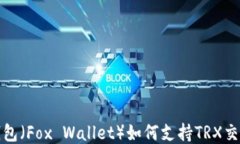 小狐狸钱包（Fox Wallet）如