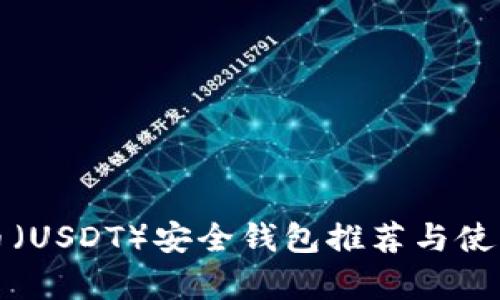 泰达币（USDT）安全钱包推荐与使用指南
