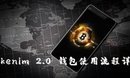 Tokenim 2.0 钱包使用流程详解