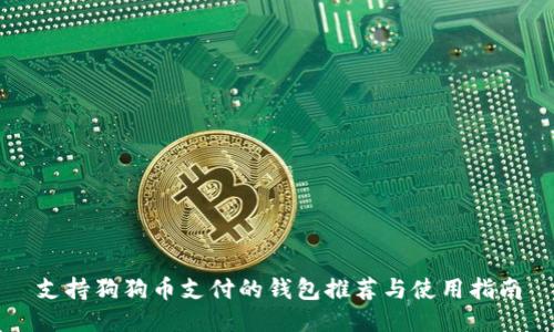 支持狗狗币支付的钱包推荐与使用指南