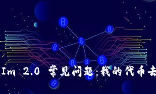 TokenIm 2.0 常见问题：我的代币去哪了？