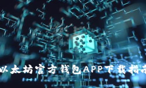 以太坊官方钱包APP下载指南