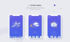 Tokenim：区块链技术的先锋
