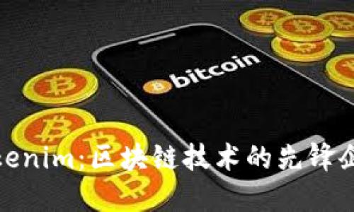 Tokenim：区块链技术的先锋企业