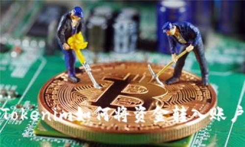 Tokenim如何将资金转入账户