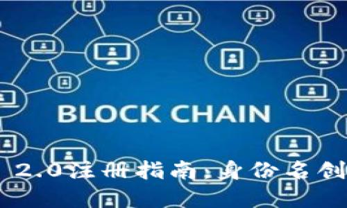 Tokenim 2.0注册指南：身份名创建与管理