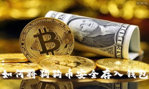 :
如何将狗狗币安全存入钱包