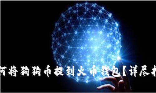 如何将狗狗币提到火币钱包？详尽指南