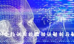 TokenIM合约调用校验错误解