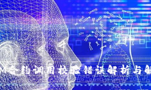 TokenIM合约调用校验错误解析与解决方案