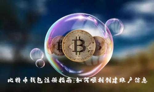 比特币钱包注册指南：如何顺利创建账户信息